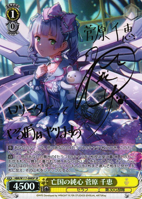 ヴァイスシュヴァルツ亡国の純心 菅原 千恵 SP サイン