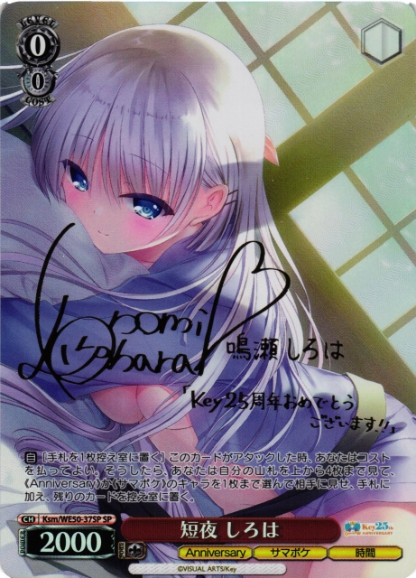 WS】短夜 しろは(サイン)【SP】Ksm/WE50-37SP - C-labo OnlineShop