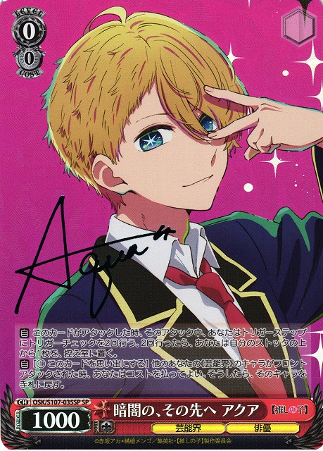 WS】暗闇の、その先へ アクア(サイン)【SP】OSK/S107-035SPヴァイス