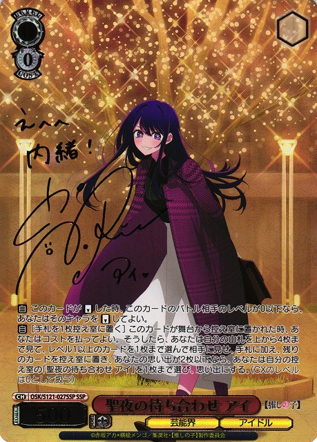 WS】聖夜の待ち合わせ アイ(サイン+箔押し)【SSP】OSK/S121-027SSP - C