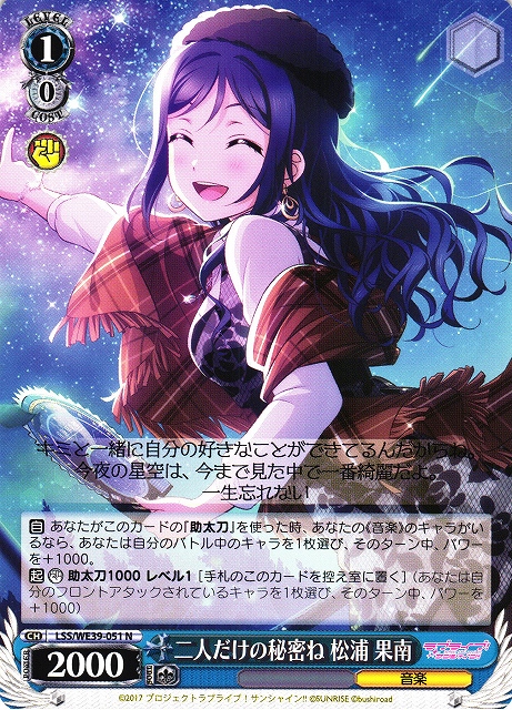 WS】二人だけの秘密ね 松浦 果南【N】LSS/WE39-051ヴァイス