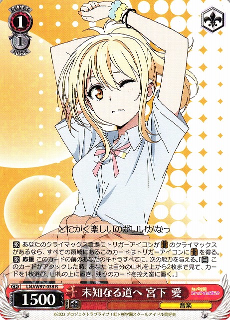 WS】未知なる道へ 宮下 愛【R】LNJ/W97-038ヴァイスシュヴァルツ