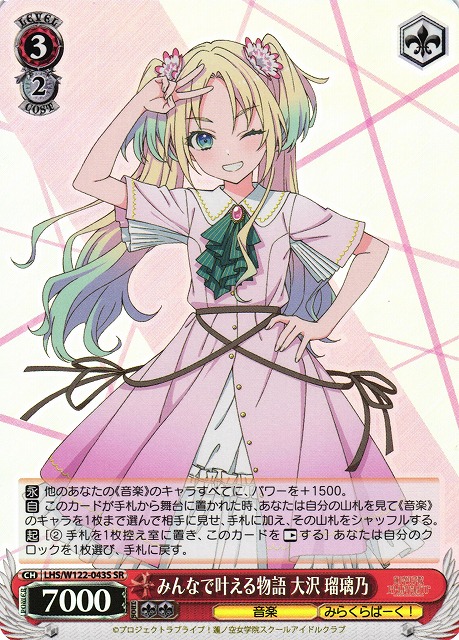 WS】みんなで叶える物語 大沢 瑠璃乃【SR】LHS/W122-043S - C-labo