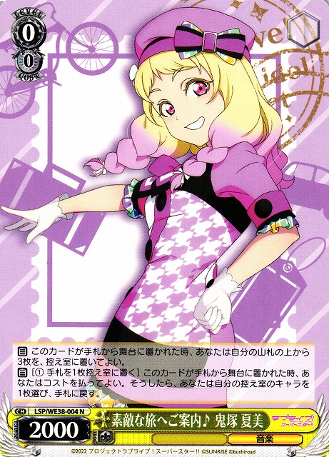 WS】素敵な旅へご案内♪ 鬼塚 夏美【N】LSP/WE38-004ヴァイス