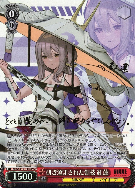WS】研ぎ澄まされた剣技 紅蓮(サイン)【SP】NIK/S117-T14SP - C-labo