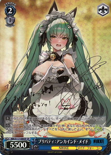 WS】プリバティ:アンカインド・メイド(サイン)【SP】NIK/S117-086SP