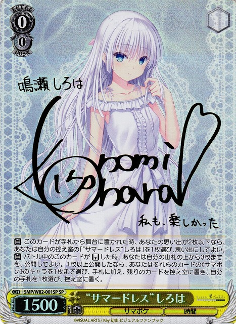 WS】“サマードレス”しろは(サイン)【SP】SMP/W82-001SPヴァイス