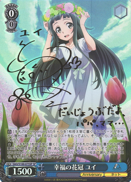 WS】幸福の花冠 ユイ(サイン)【SP】SAO/S100-075SPヴァイス