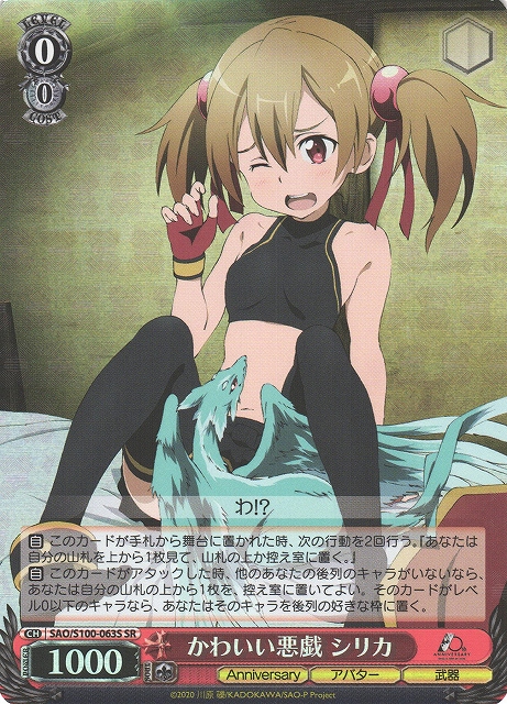 WS】かわいい悪戯 シリカ【SR】SAO/S100-063Sヴァイスシュヴァルツ