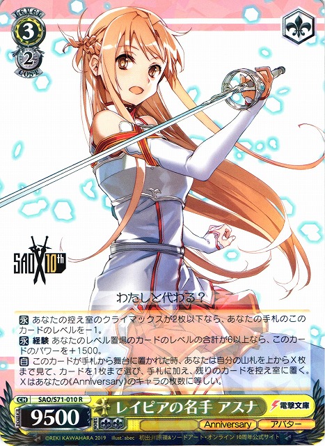 WS】レイピアの名手 アスナ【R】SAO/S71-010ヴァイスシュヴァルツ