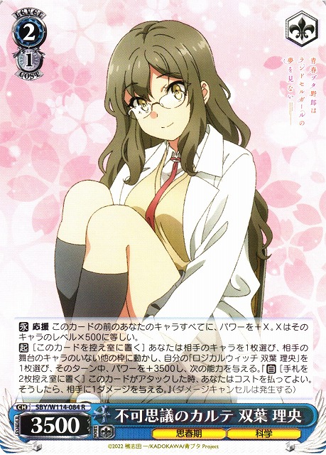 WS】不可思議のカルテ 双葉 理央【R】SBY/W114-084ヴァイス