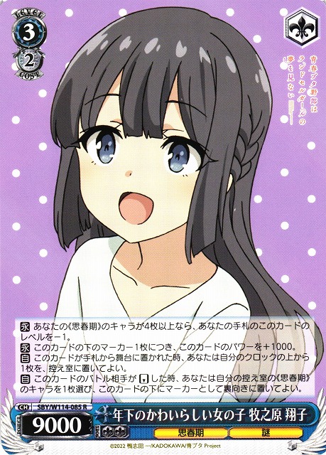 ヴァイスシュヴァルツ 青ブタ 謎多き少女 牧之原翔子 SEC WS】年下の