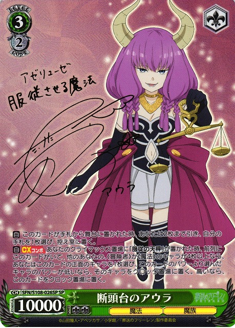 WS】断頭台のアウラ(サイン)【SP】SFN/S108-026SPヴァイスシュヴァルツ