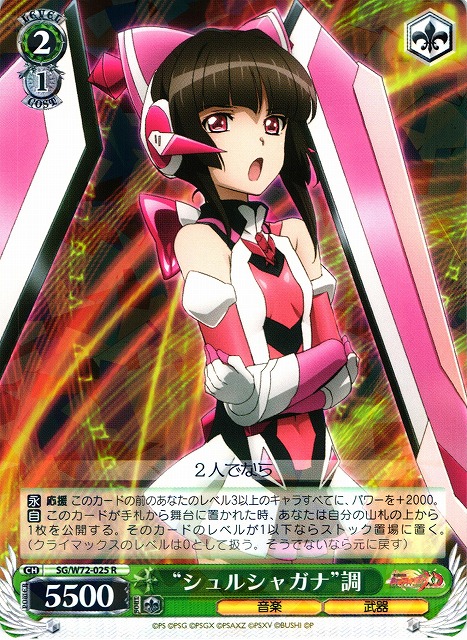 WS】“シュルシャガナ”調【R】SG/W72-025ヴァイスシュヴァルツ