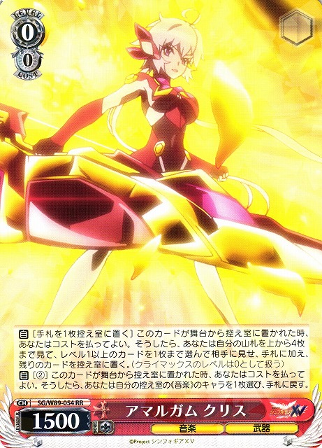 WS】アマルガム クリス【RR】SG/W89-054ヴァイスシュヴァルツ