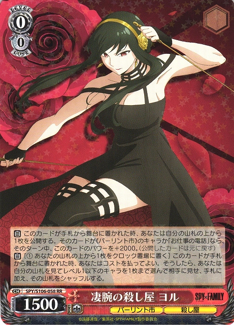 WS】凄腕の殺し屋 ヨル【RR】SPY/S106-058ヴァイスシュヴァルツ