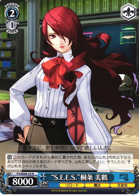 WS】“S.E.E.S.”桐条 美鶴【N】P3/SE46-53ヴァイスシュヴァルツ