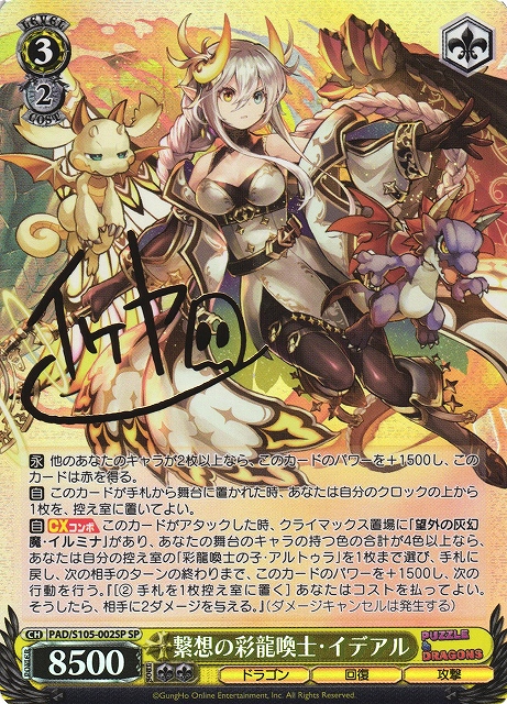 WS】繋想の彩龍喚士・イデアル(サイン)【SP】PAD/S105-002SPヴァイス