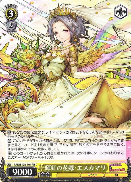 WS】輝虹の花嫁・エスカマリ【PR】PAD/S105-104ヴァイスシュヴァルツ