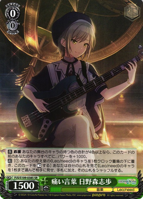 WS】痛い言葉 日野森志歩【SR】PJS/S109-038Sヴァイスシュヴァルツ