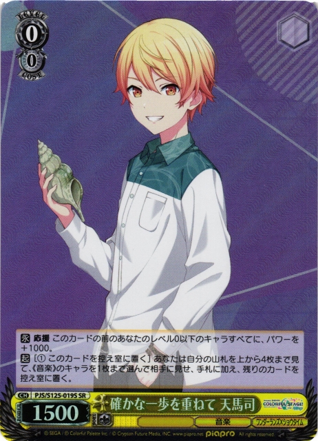 WS】確かな一歩を重ねて 天馬司【SR】PJS/S125-019S - C-labo OnlineShop