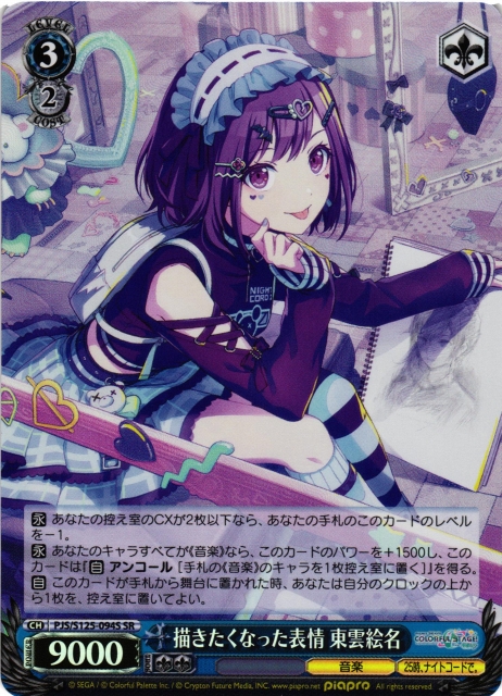 WS】描きたくなった表情 東雲絵名【SR】PJS/S125-094S - C-labo OnlineShop