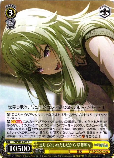 WS】足りてないわたしだから 草薙寧々【R】PJS/S125-009 - C-labo