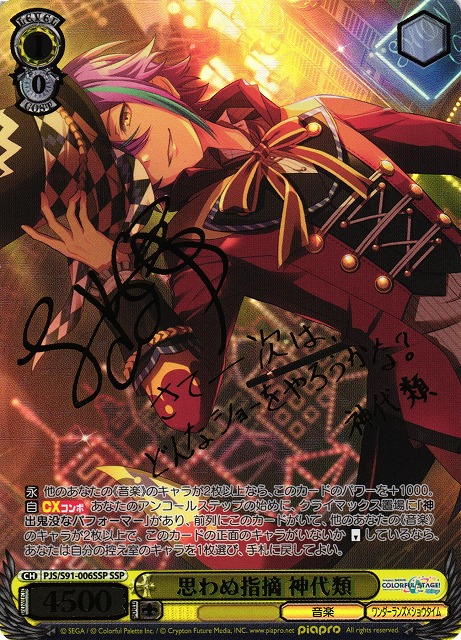 WS】思わぬ指摘 神代類(サイン+箔押し)【SSP】PJS/S91-006SSPヴァイス