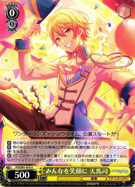 WS】みんなを笑顔に 天馬司【U】PJS/S91-010ヴァイスシュヴァルツ