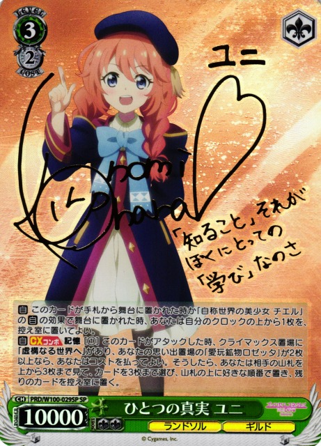WS】ひとつの真実 ユニ(サイン)【SP】PRD/W100-029SPヴァイス
