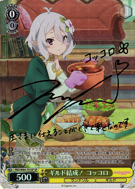 WS】ギルド結成! コッコロ(サイン)【SP】PRD/W84-T01SPヴァイス