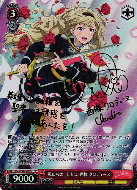 WS】私たちは ともに、 西條 クロディーヌ(サイン)【SP】RSL/S98-048SP