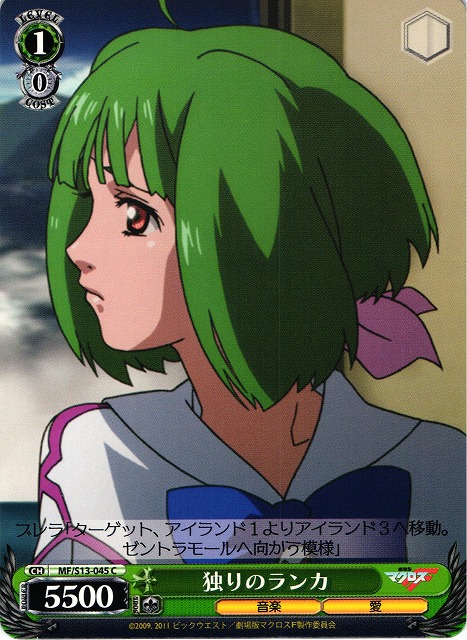 WS】独りのランカ【C】MF/S13-045ヴァイスシュヴァルツ：シュヴァルツ