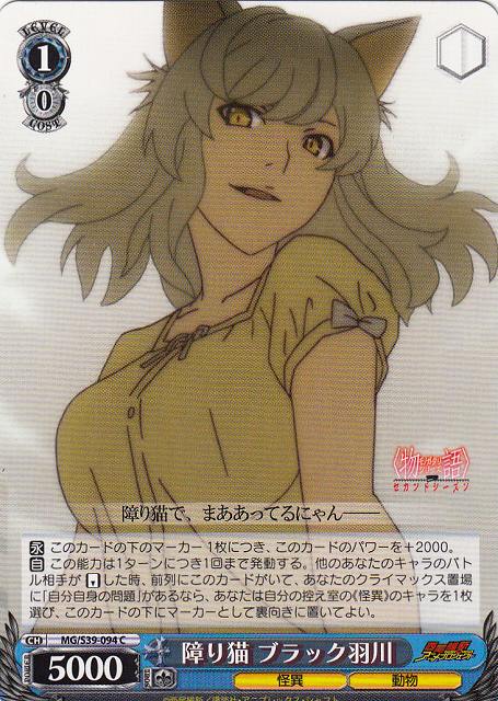 WS】障り猫 ブラック羽川【C】MG/S39-094ヴァイスシュヴァルツ