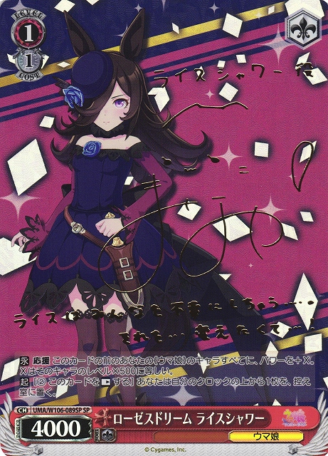 WS】ローゼスドリーム ライスシャワー(サイン)【SP】UMA/W106-089SP