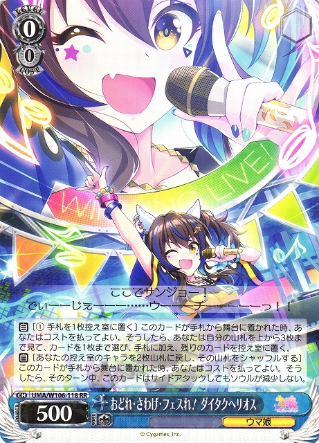 WS】おどれ・さわげ・フェスれ! ダイタクヘリオス【RR】UMA/W106-118