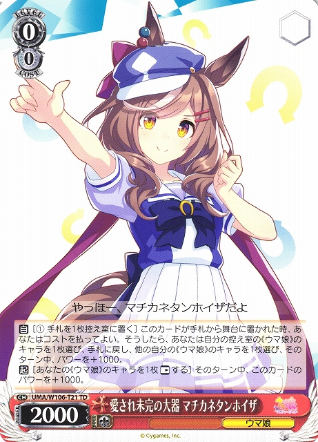 WS】愛され未完の大器 マチカネタンホイザ【TD】UMA/W106-T21ヴァイス