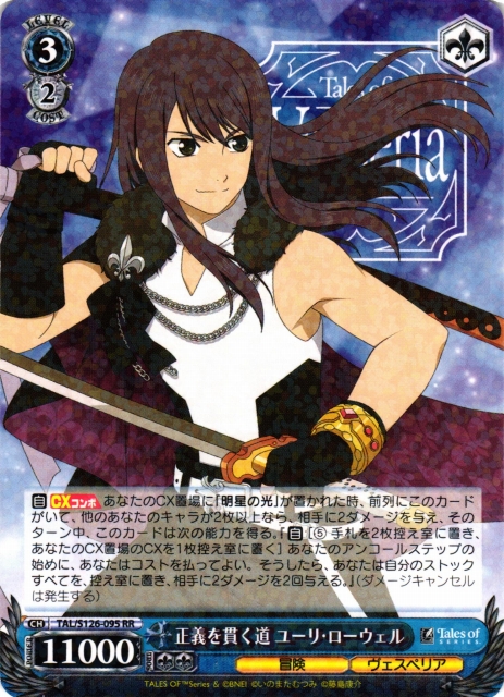 正義を貫く道 ユーリ・ローウェル SSP ヴァイス 『テイルズ オブ