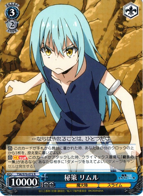 WS】秘策 リムル【R】TSK/S70-072ヴァイスシュヴァルツ：シュヴァルツ