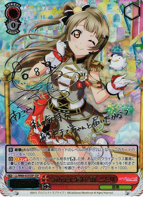 WS】“あなたに届け”南 ことり(サイン+箔押し)【SSP】LL/W68-035SSP