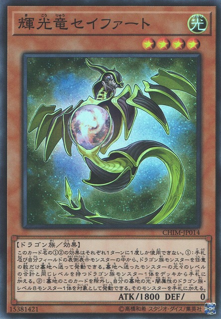 遊戯】輝光竜セイファート【スーパー/効果】CHIM-JP014遊戯王OCG:効果