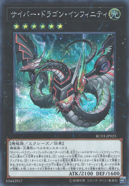 遊戯】サイバー・ドラゴン・インフィニティ(新イラスト)【シークレット