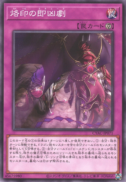 遊戯】烙印の即凶劇【ノーマル/罠】CYAC-JP071遊戯王OCG:罠 - 通販は