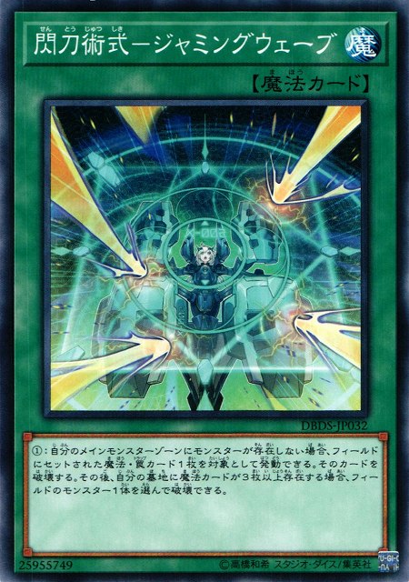 遊戯】閃刀術式-ジャミングウェーブ【ノーマル/魔法】DBDS-JP032遊戯王