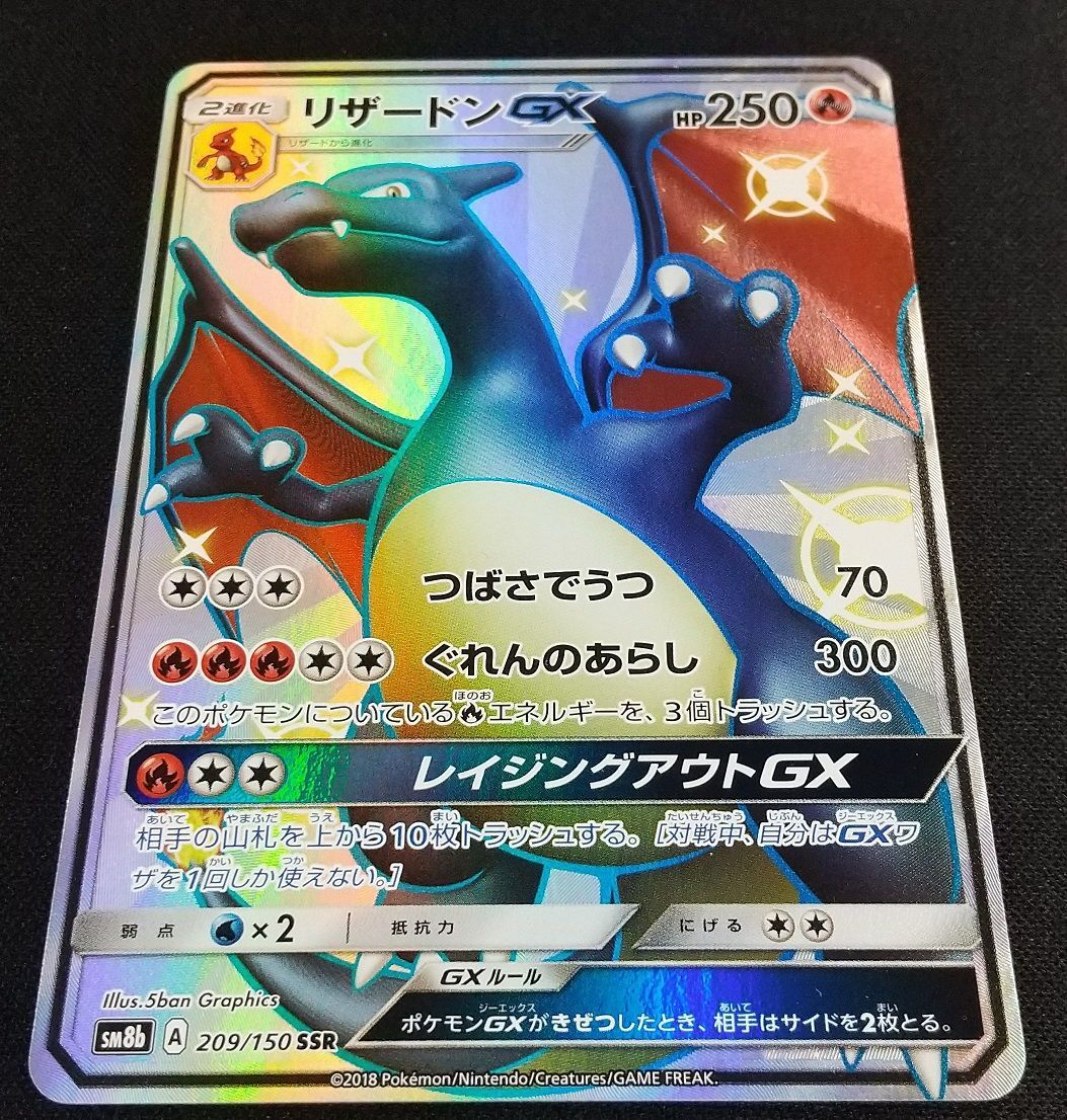 ポケカ】リザードンGX【SSR】SM8B 209/150ポケモンカードゲーム【サン