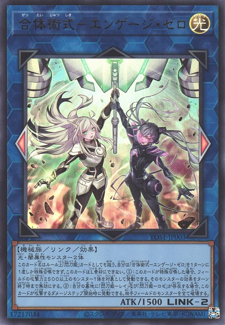 遊戯】合体術式-エンゲージ・ゼロ【ウルトラ/リンク-2】YOS1-JP003