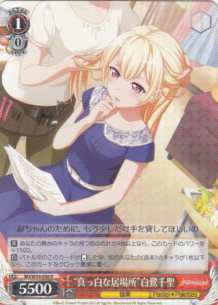 WS】“真っ白な居場所”白鷺千聖【R】BD/W54-056ヴァイスシュヴァルツ