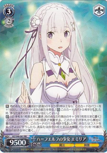 WS】ハーフエルフの少女 エミリア【RR】RZ/S46-061ヴァイス
