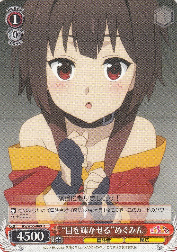 WS】“目を輝かせる”めぐみん【R】KS/W55-049ヴァイスシュヴァルツ