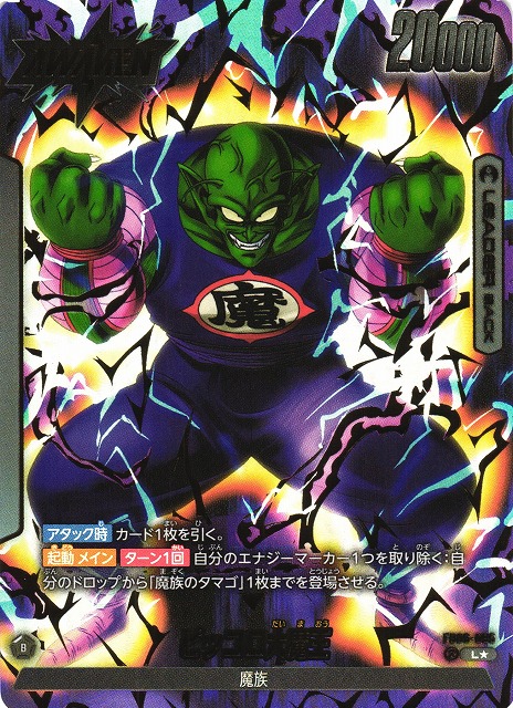 DBFW】ピッコロ大魔王【L☆】FB06-095 - C-labo Online買取